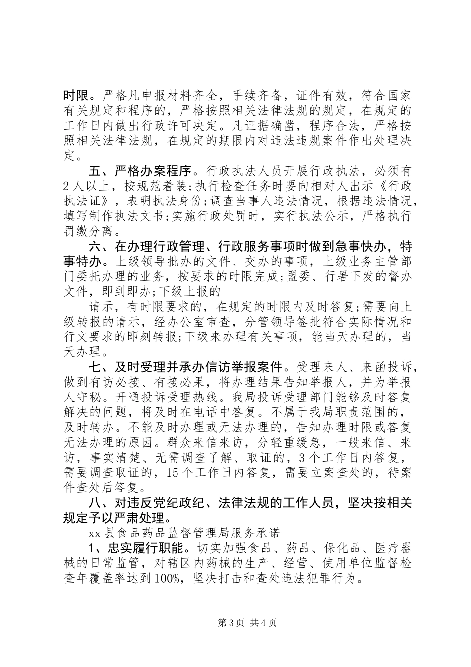 20XX年食品药品监督管理局服务承诺书三篇_第3页