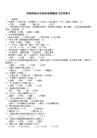中国传统文化知识竞赛题库【带答案】 