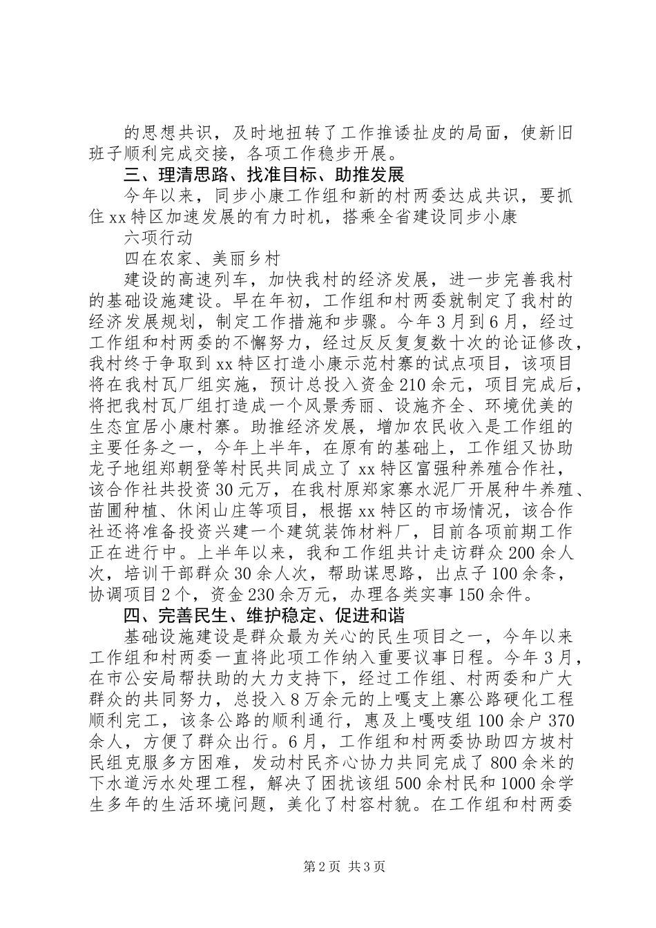 20XX年驻村半年工作述职报告_第2页