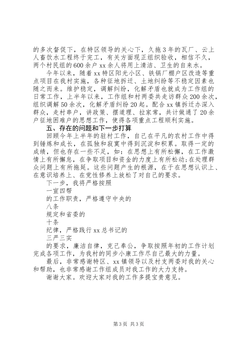 20XX年驻村半年工作述职报告_第3页