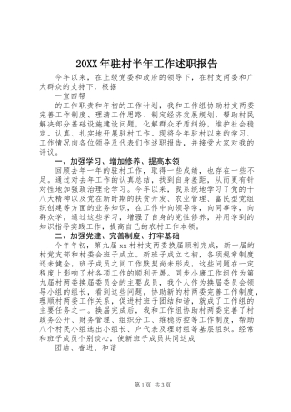 20XX年驻村半年工作述职报告