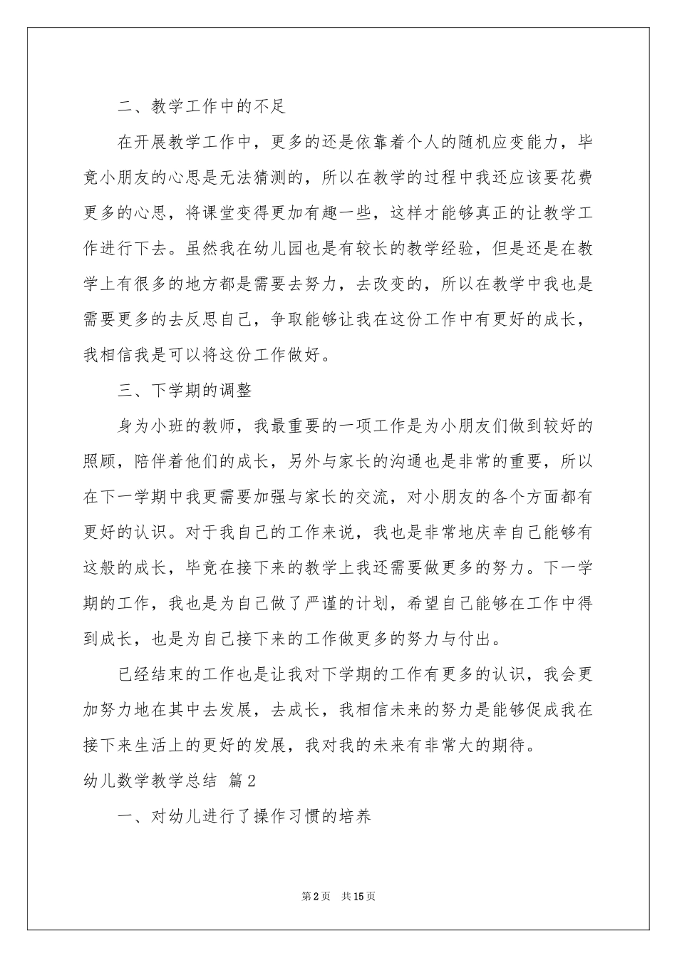 幼儿数学教学参考总结合集八篇_第2页