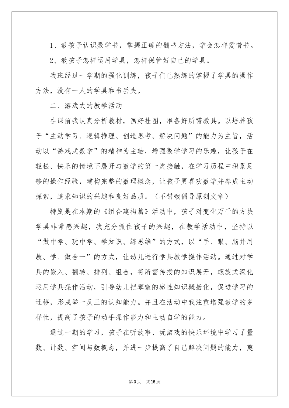 幼儿数学教学参考总结合集八篇_第3页