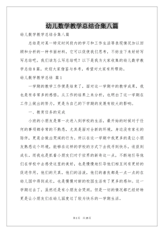 幼儿数学教学参考总结合集八篇