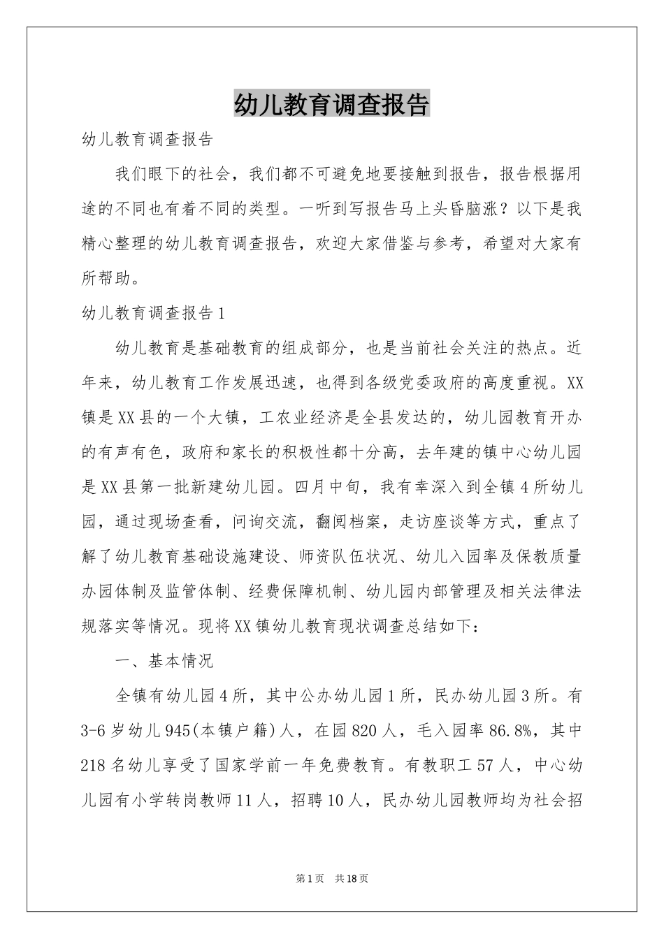 幼儿教育调查报告_第1页