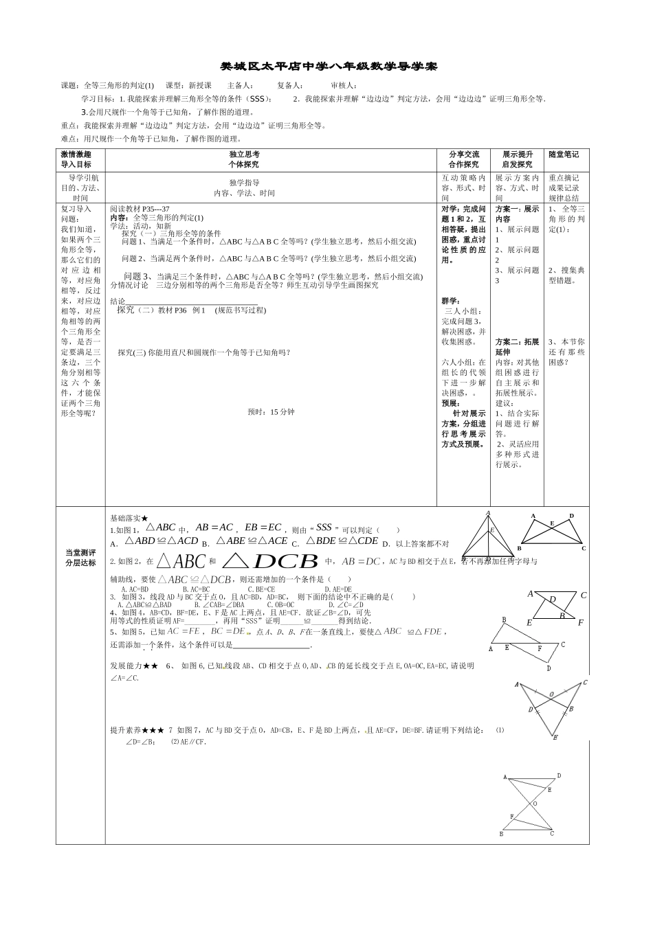 《全等三角形的判定1》导学案_第1页