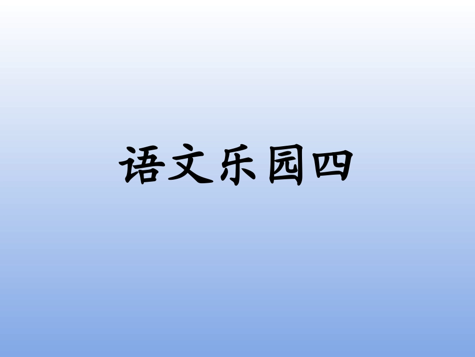 语文A版四上乐园四_第1页