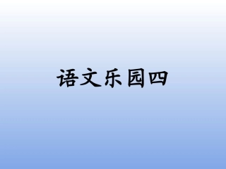 语文A版四上乐园四