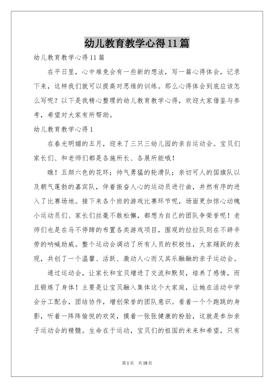 幼儿教育教学心得11篇_第1页