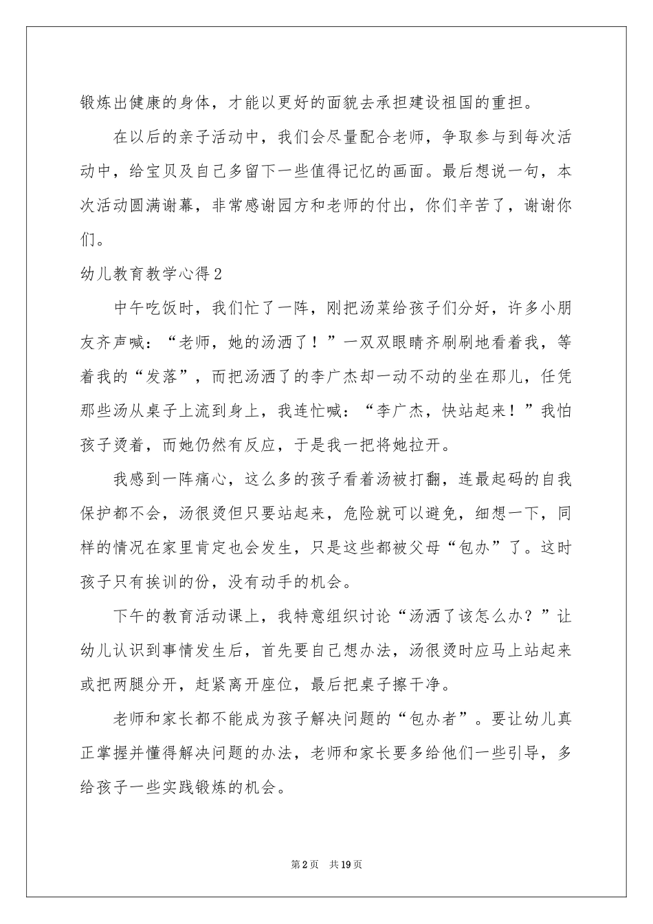 幼儿教育教学心得11篇_第2页