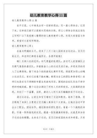 幼儿教育教学心得11篇