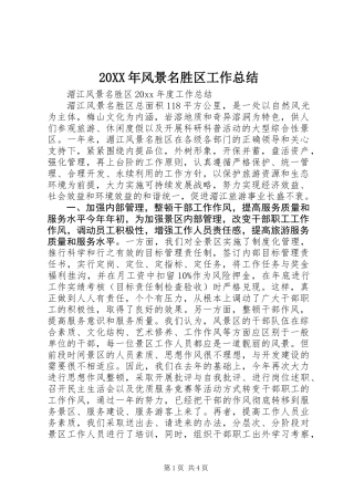 20XX年风景名胜区工作总结