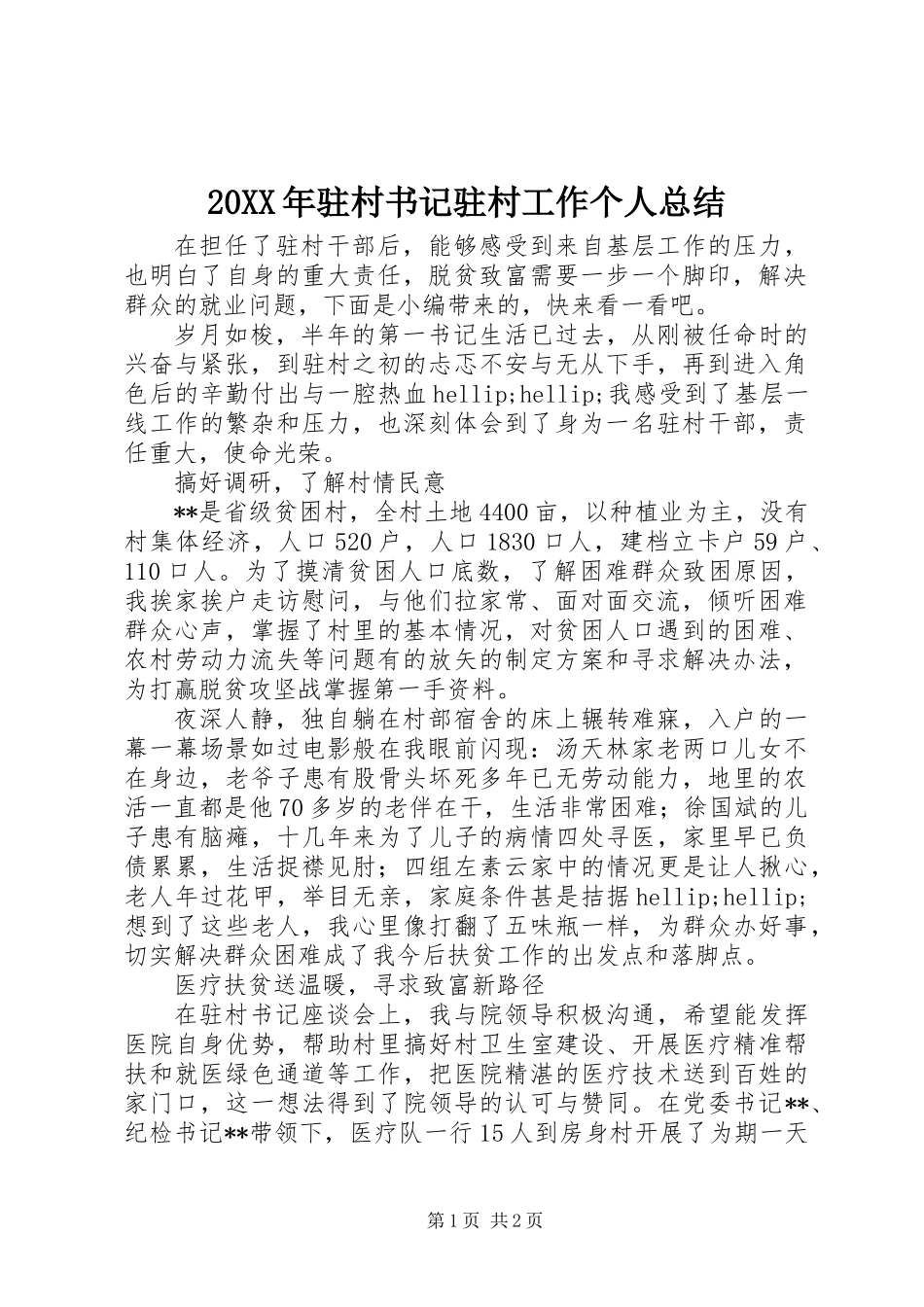 20XX年驻村书记驻村工作个人总结_第1页