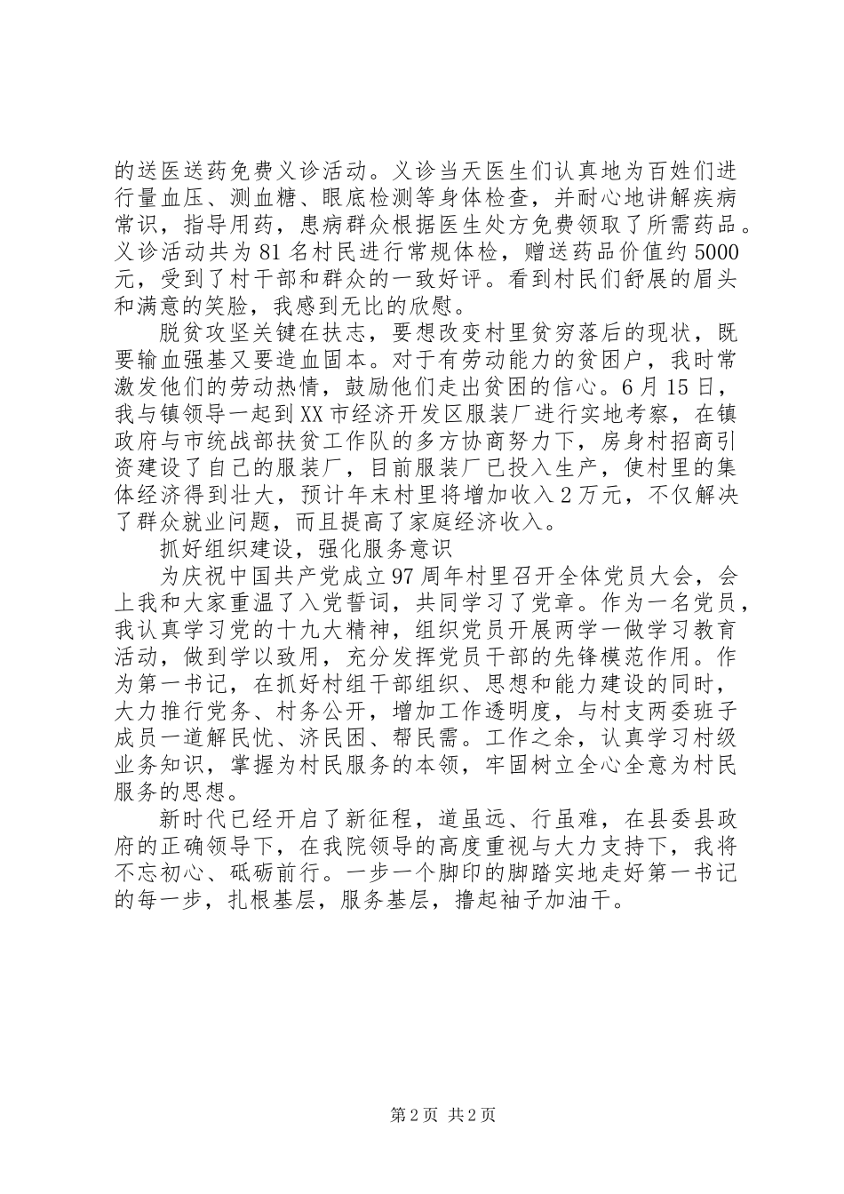 20XX年驻村书记驻村工作个人总结_第2页