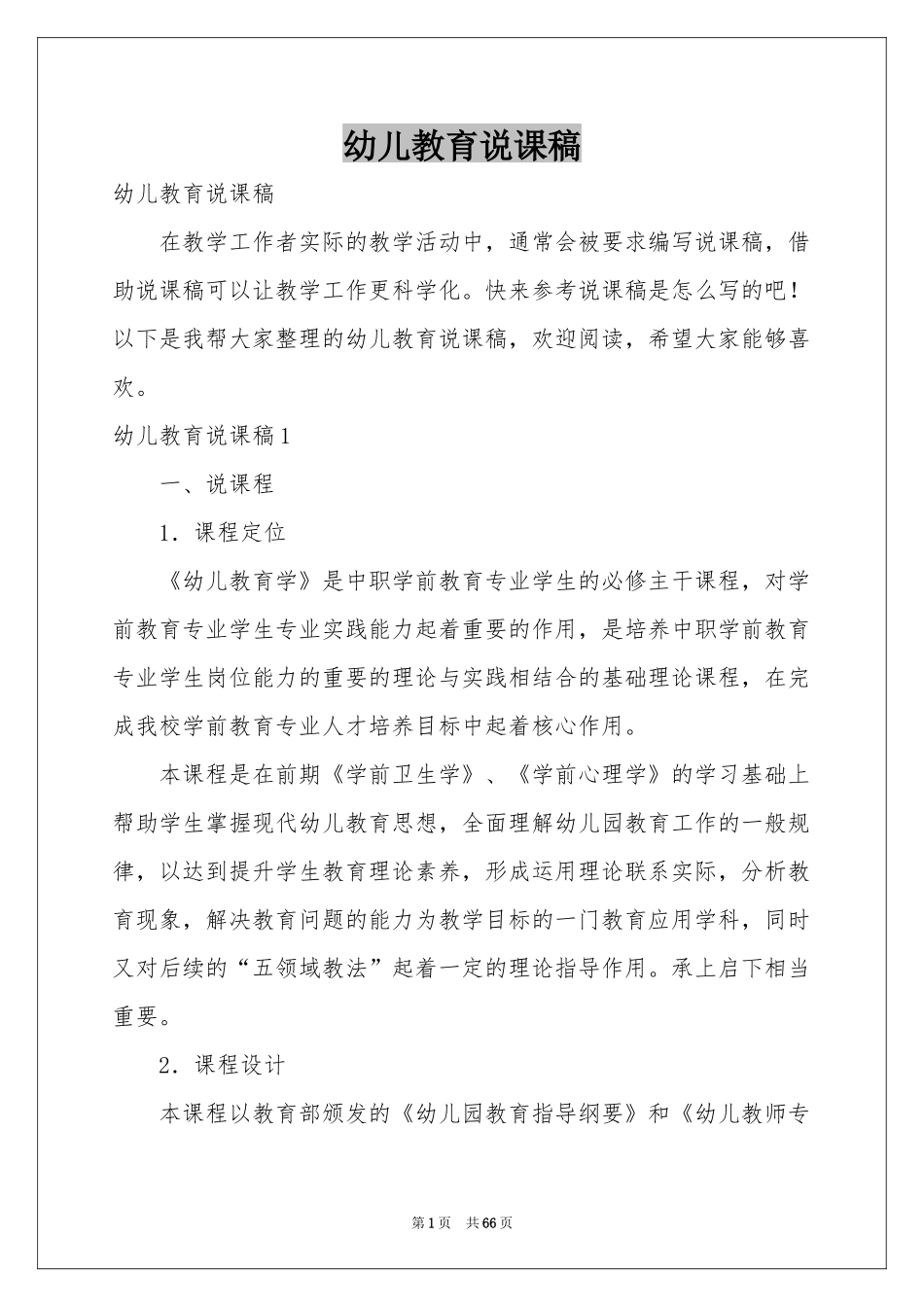幼儿教育说课稿_第1页