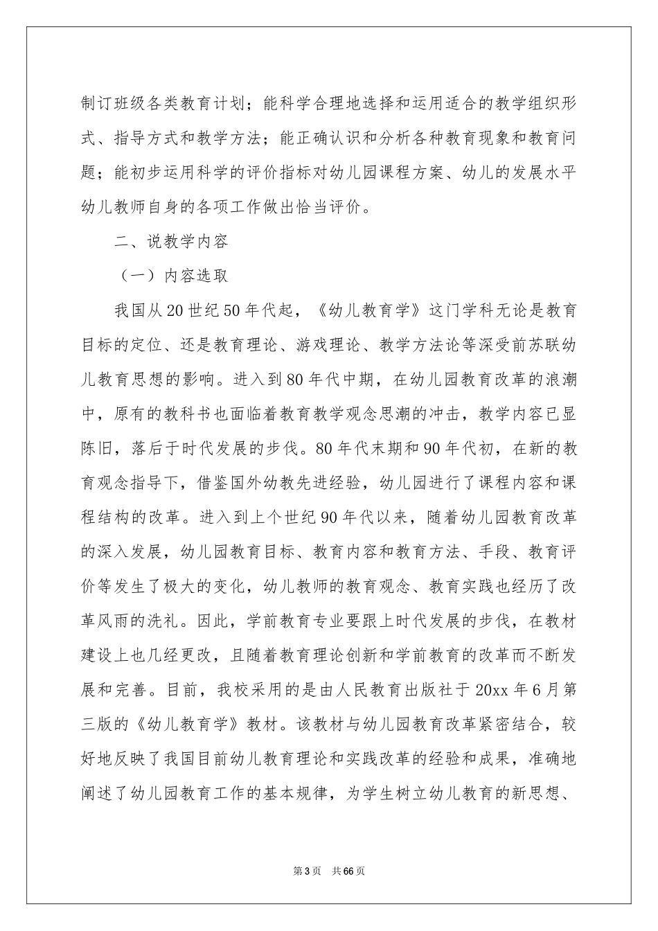 幼儿教育说课稿_第3页