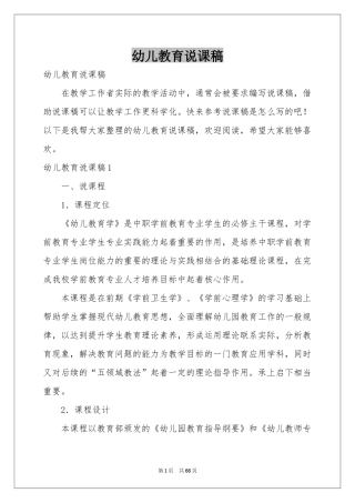 幼儿教育说课稿