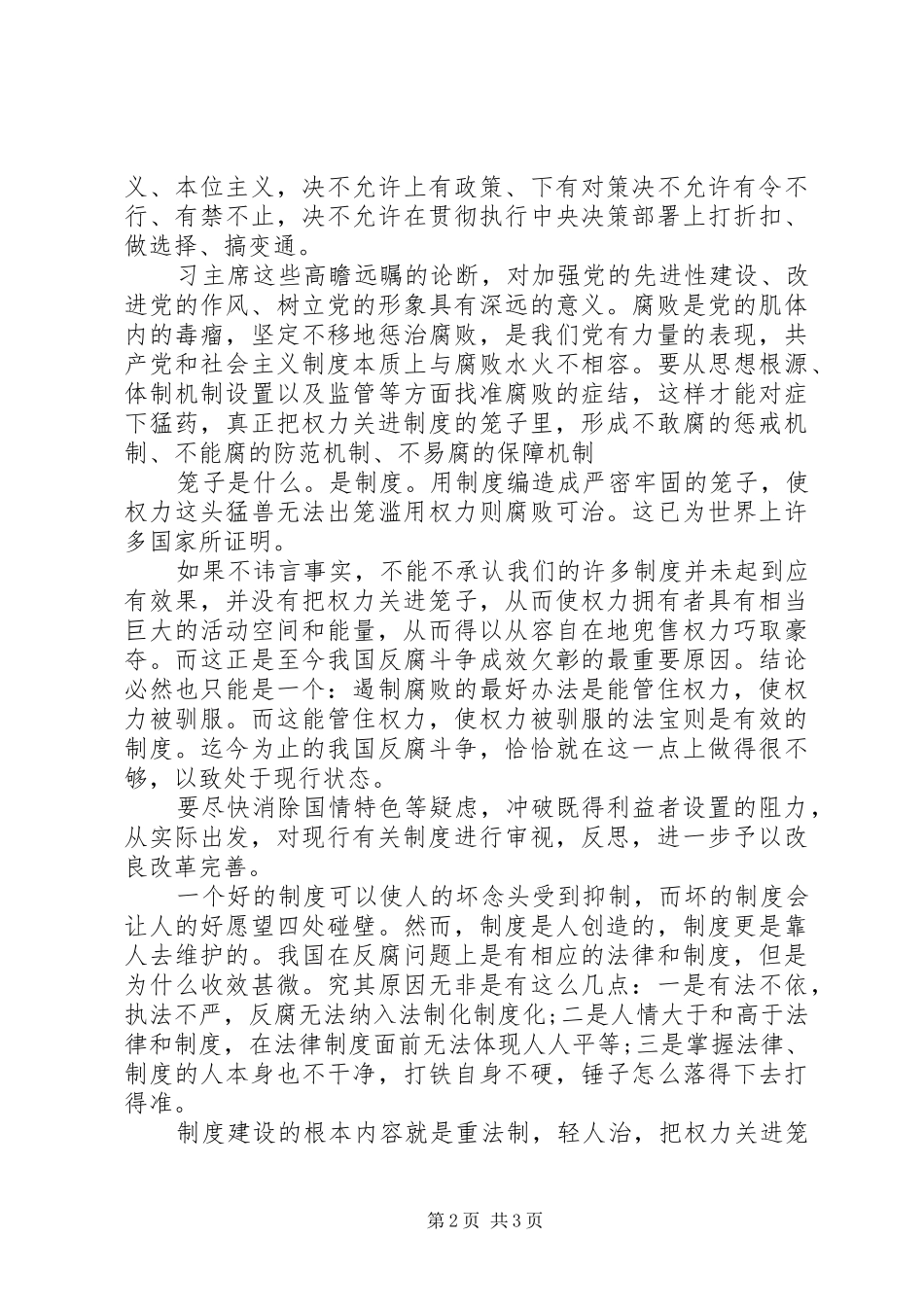 把权力关进制度的笼子里心得体会_第2页