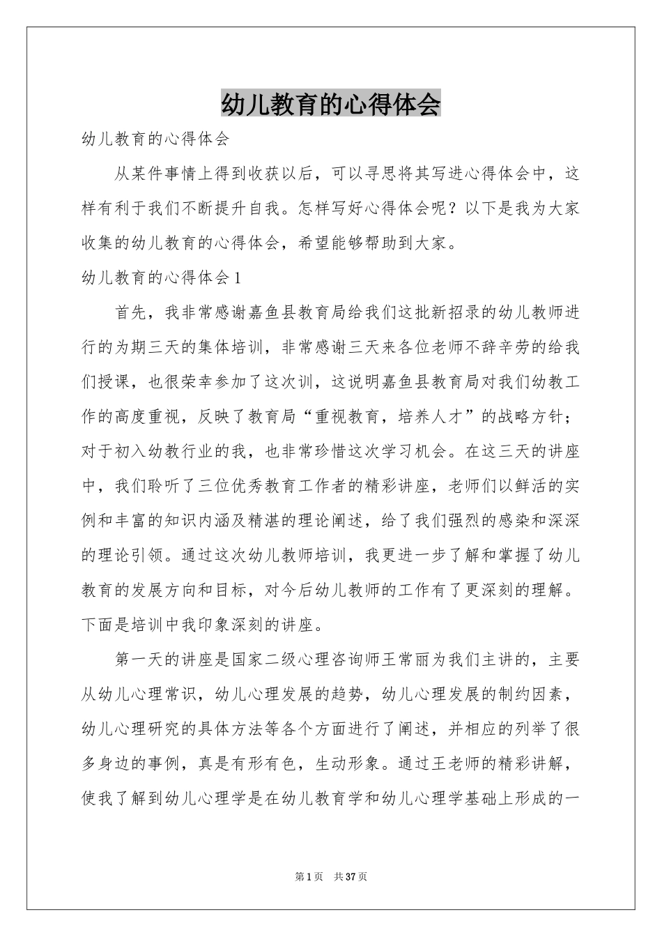 幼儿教育的体会心得_第1页