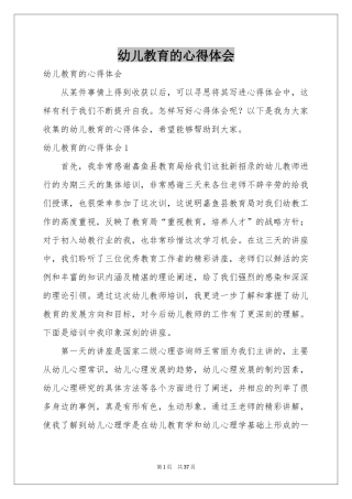 幼儿教育的体会心得