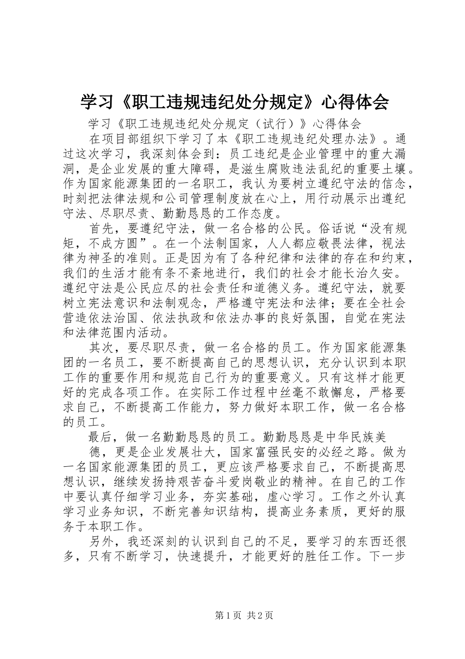 学习《职工违规违纪处分规定》心得体会_第1页