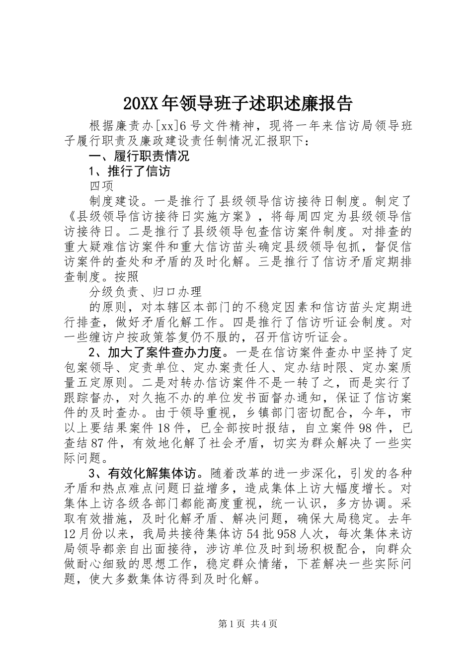 20XX年领导班子述职述廉报告_第1页