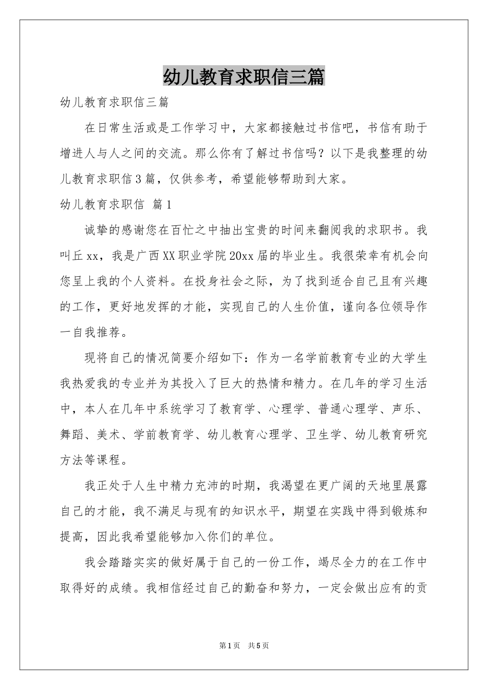 幼儿教育求职信三篇_第1页