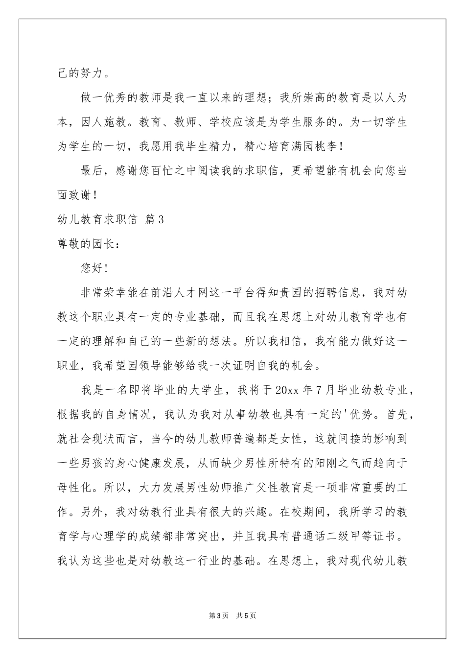 幼儿教育求职信三篇_第3页