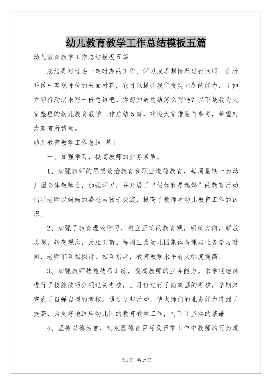 幼儿教育教学工作参考总结模板五篇_第1页