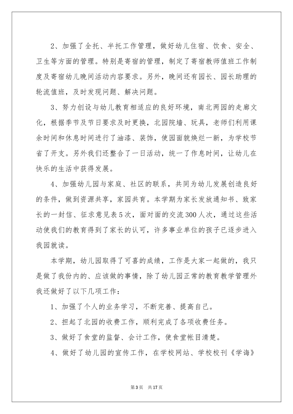 幼儿教育教学工作参考总结模板五篇_第3页