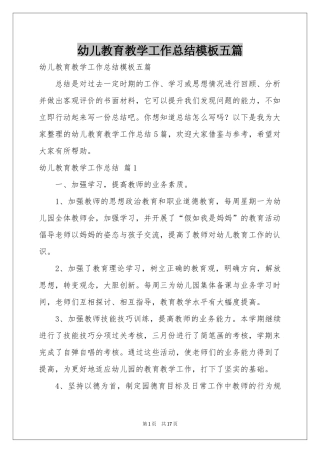 幼儿教育教学工作参考总结模板五篇