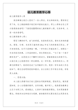 幼儿教育教学心得