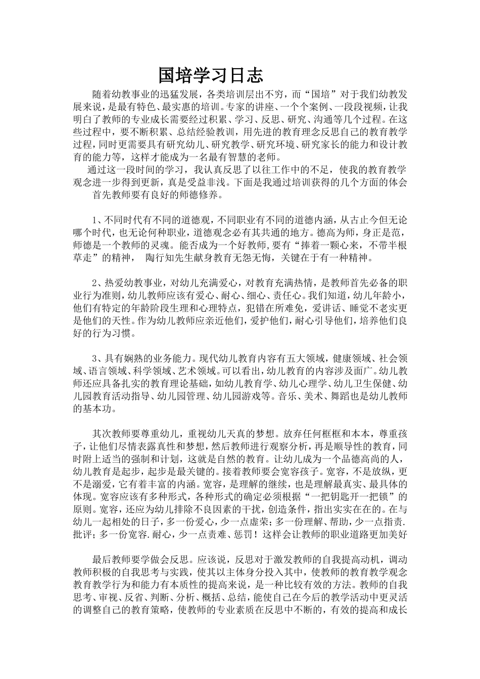 国培学习日志吐鲁番张丽Word文档_第1页