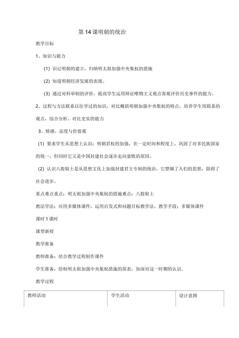 明朝的统治教学设计_第1页