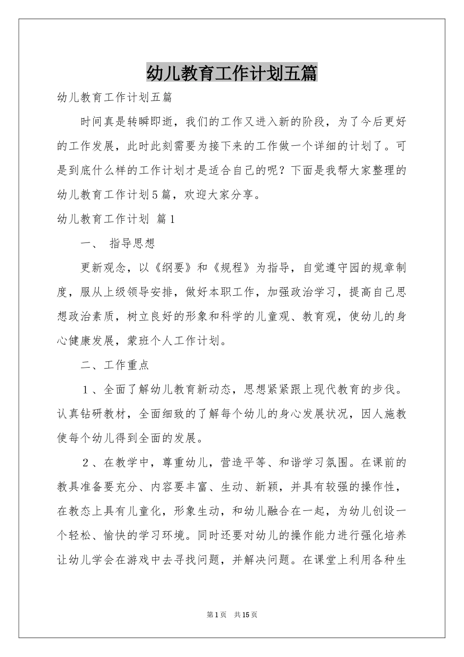 幼儿教育工作参考计划五篇_第1页