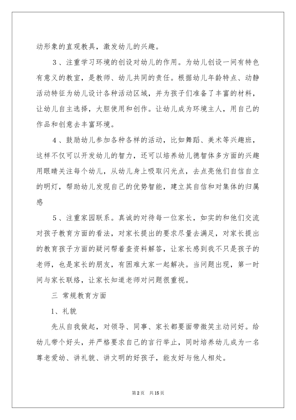 幼儿教育工作参考计划五篇_第2页