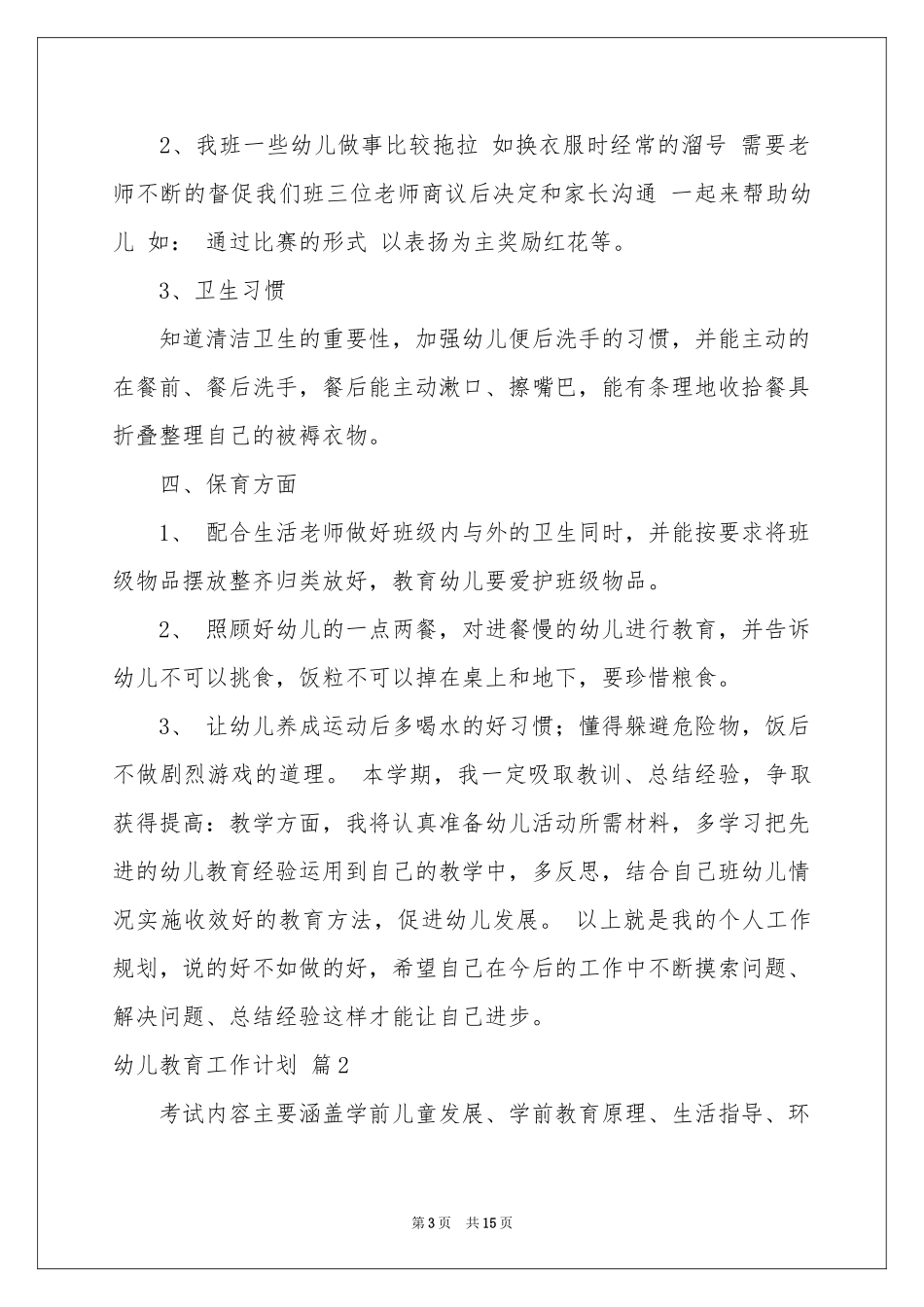 幼儿教育工作参考计划五篇_第3页