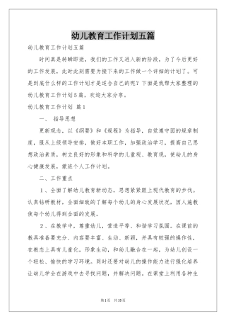 幼儿教育工作参考计划五篇