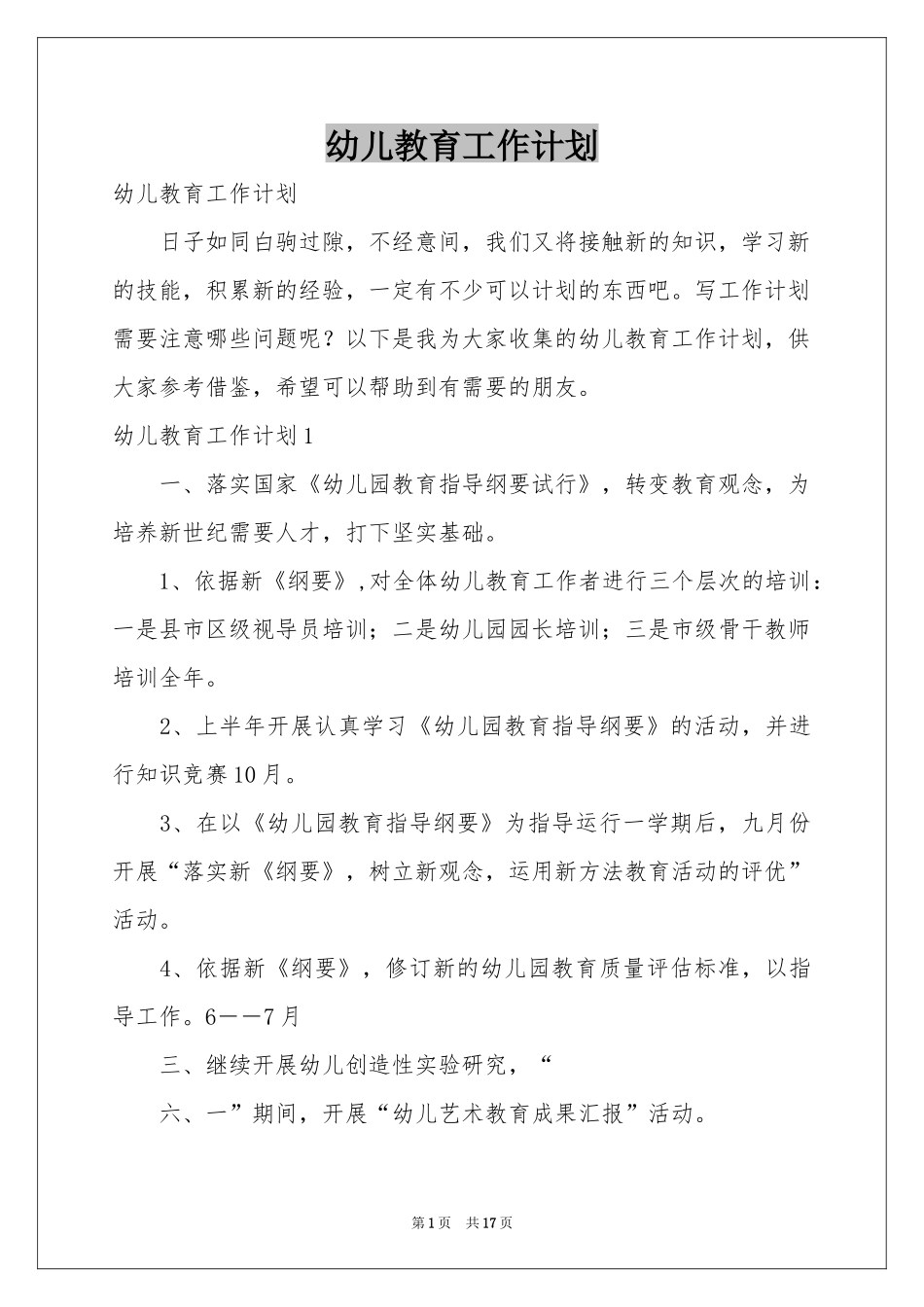 幼儿教育工作参考计划_第1页