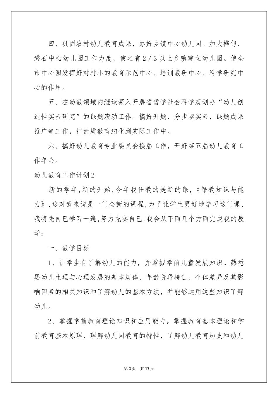 幼儿教育工作参考计划_第2页