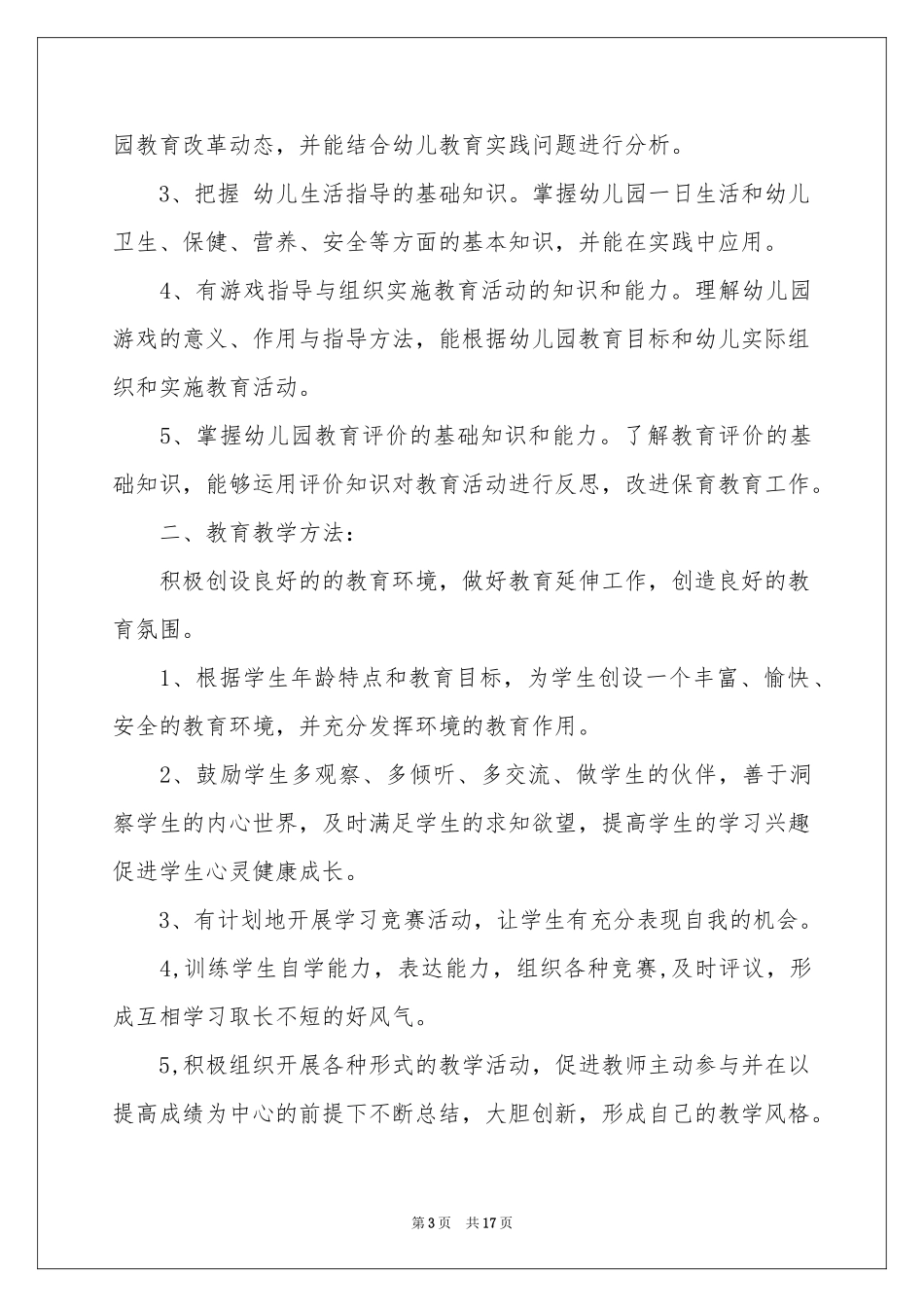 幼儿教育工作参考计划_第3页