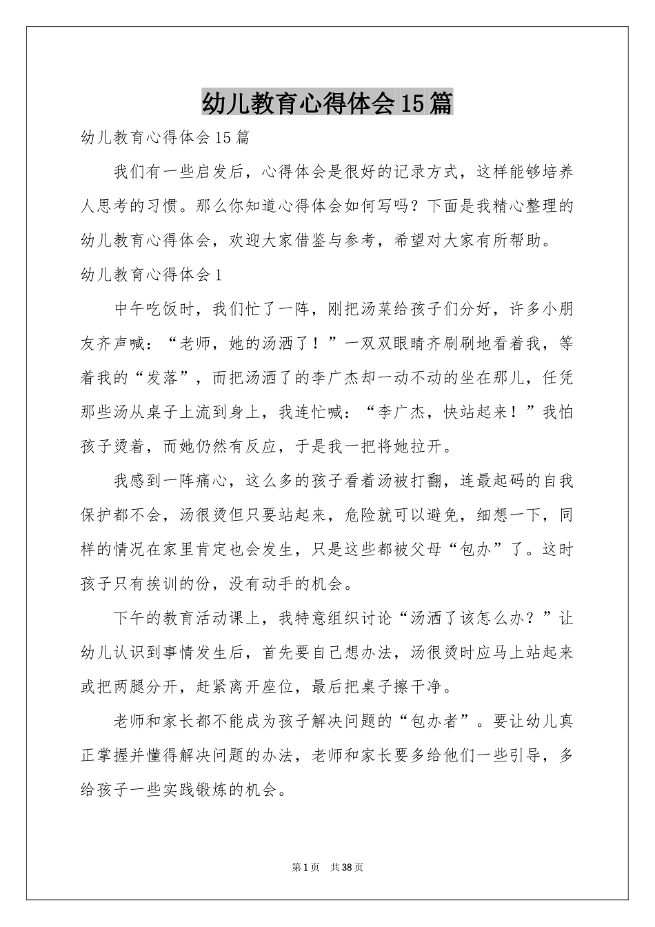 幼儿教育体会心得15篇_第1页