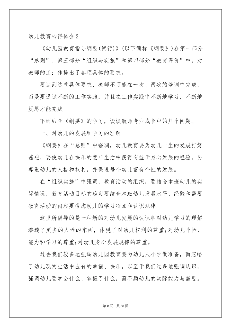 幼儿教育体会心得15篇_第2页
