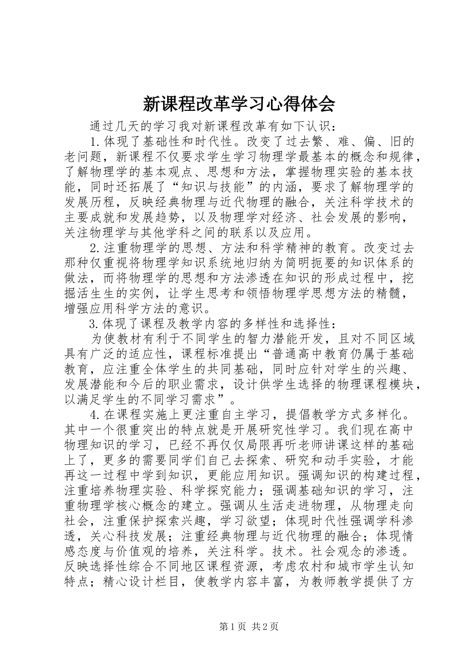 新课程改革学习心得体会_第1页