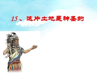 这片土地是神圣的第二课时
