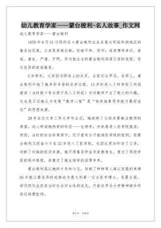 幼儿教育学家——蒙台梭利-名人故事_作文网