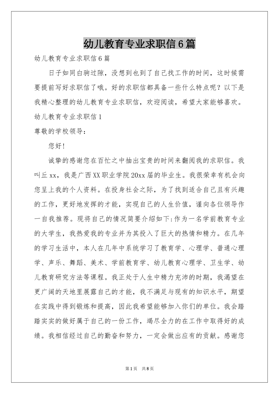 幼儿教育专业求职信6篇_第1页