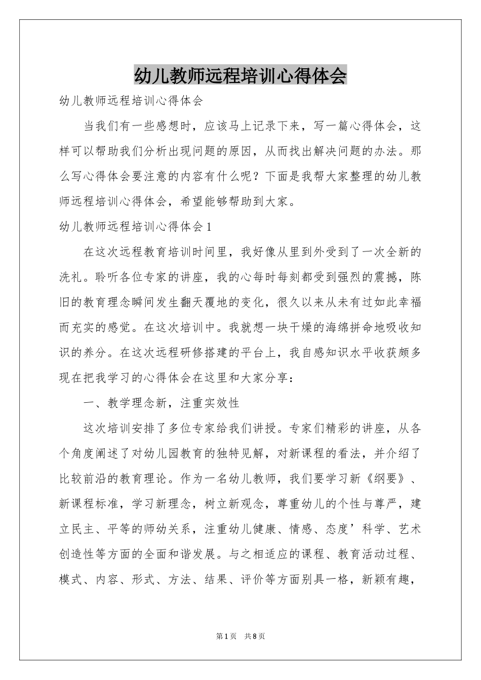 幼儿教师远程培训体会心得_第1页