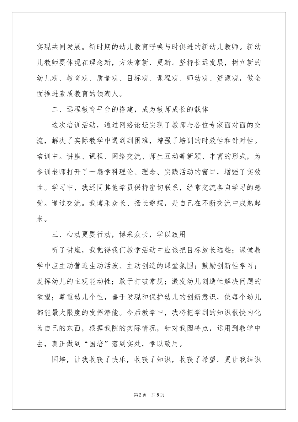 幼儿教师远程培训体会心得_第2页