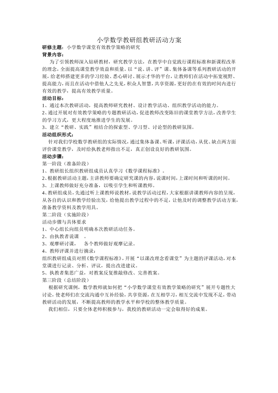 小学数学教研组教研活动方案_第1页